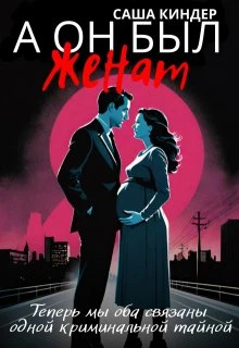 Книга А он был женат