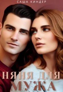 Книга Измена. Няня для мужа