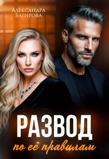 Книга Развод по ее правилам