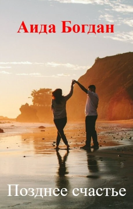 Книга Позднее счастье