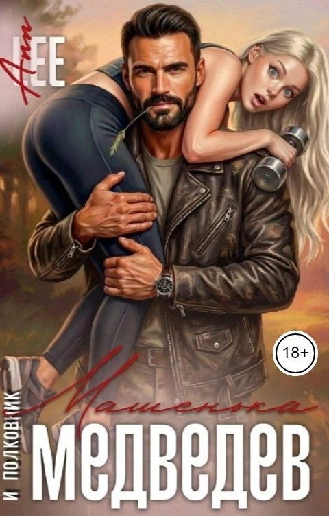 Книга Машенька и полковник Медведев