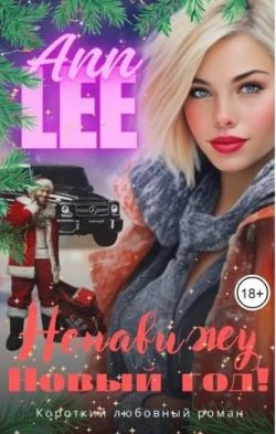 Книга Ненавижу Новый год!