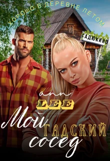 Книга Мой гадский сосед