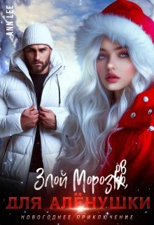 Книга Злой Морозов для Алёнушки