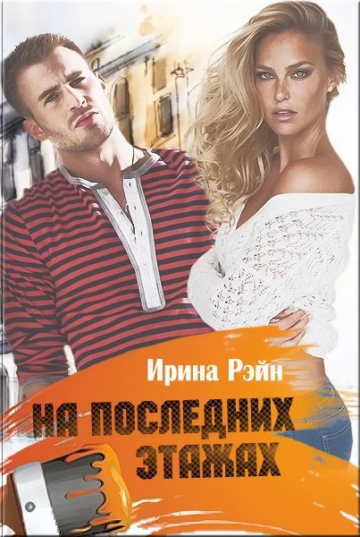 Книга На последних этажах