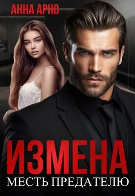 Книга Измена. Месть предателю