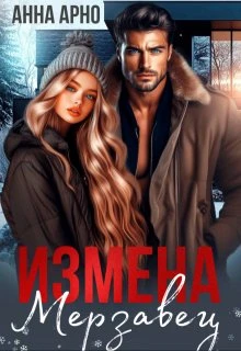 Книга Измена. Мерзавец