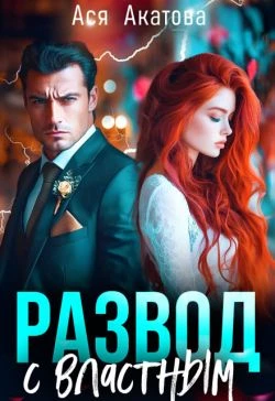 Книга Развод с властным
