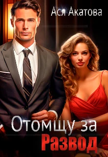 Книга Отомщу за развод