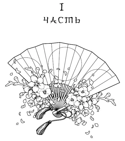 Иллюстрация к книге — Пояс оби [book-illustration-3.webp]