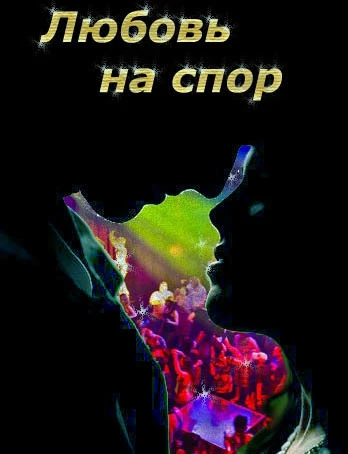 Книга Любовь на спор