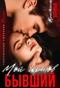 Книга Мой чертов бывший