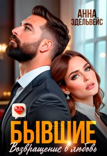 Книга Бывшие. Возвращение в любовь