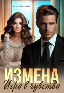 Книга Измена. Игра в чувства