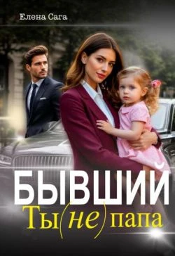 Книга Бывший. Ты (не) папа