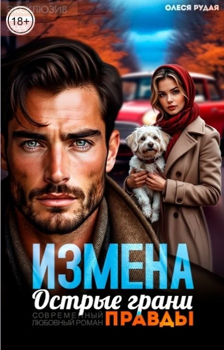 Книга Измена. Острые грани правды