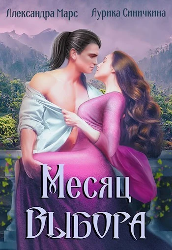 Книга Месяц выбора
