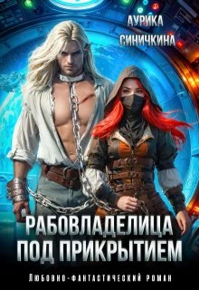 Книга Рабовладелица под прикрытием