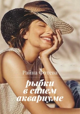 Книга Рыбки в синем аквариуме
