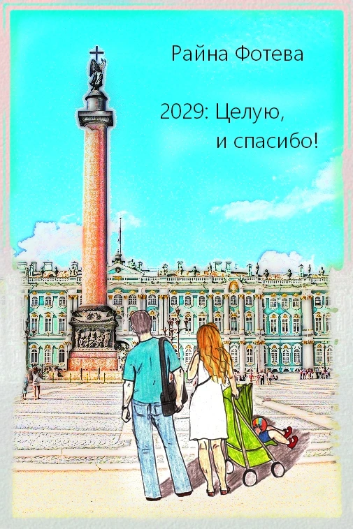 Книга 2029: Целую, и спасибо!