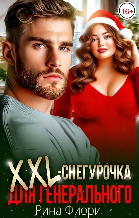 Книга XXL-снегурочка для генерального