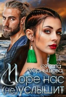 Книга Море нас (не) услышит