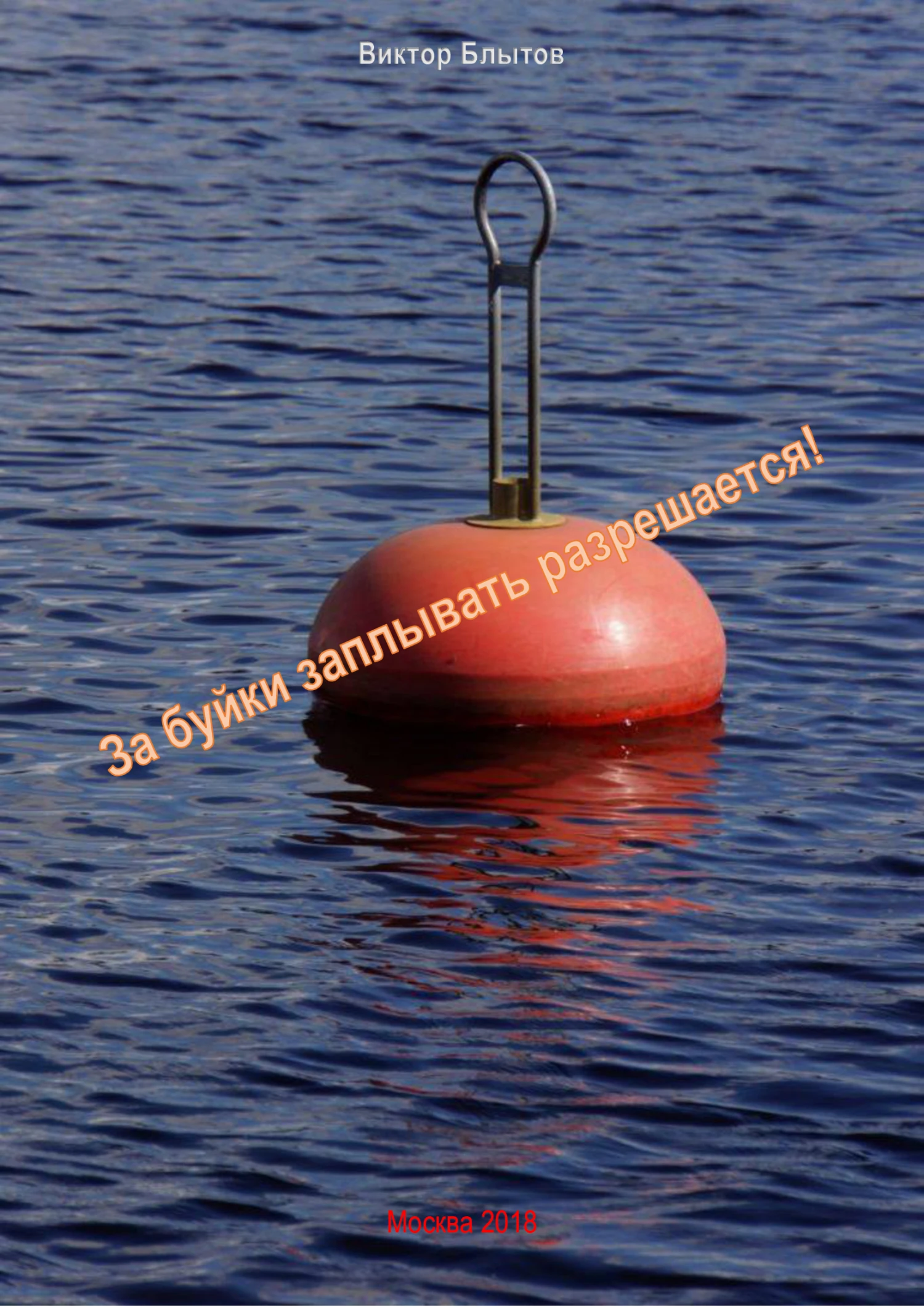 Книга За буйки заплывать – разрешается!