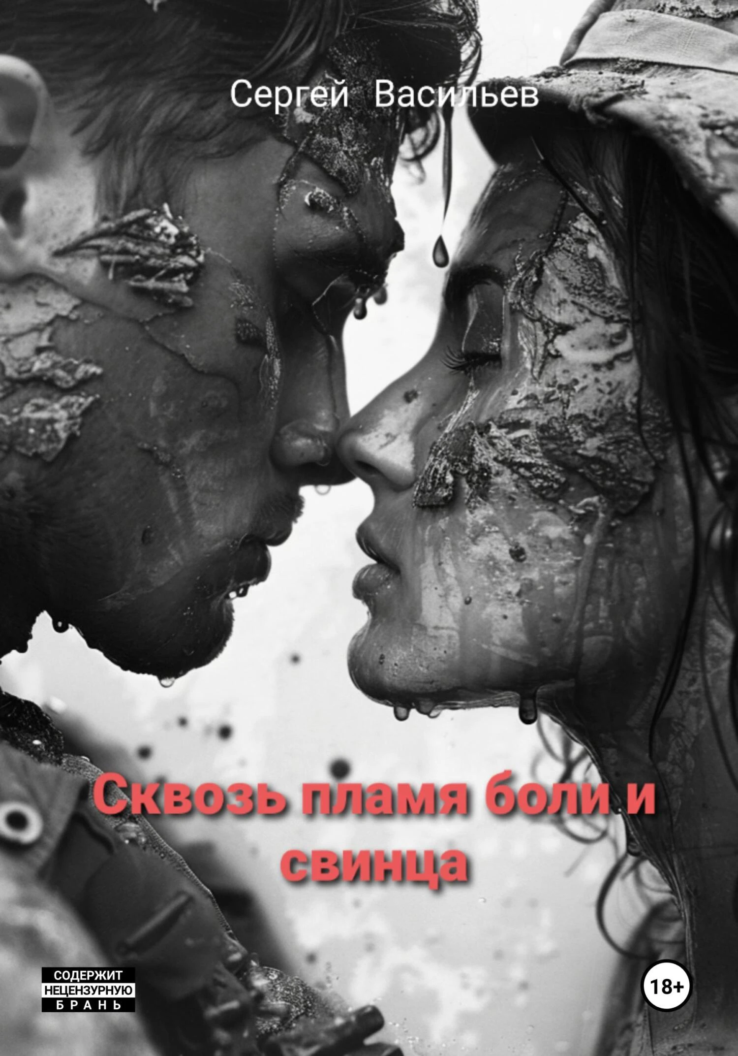 Книга Сквозь пламя боли и свинца