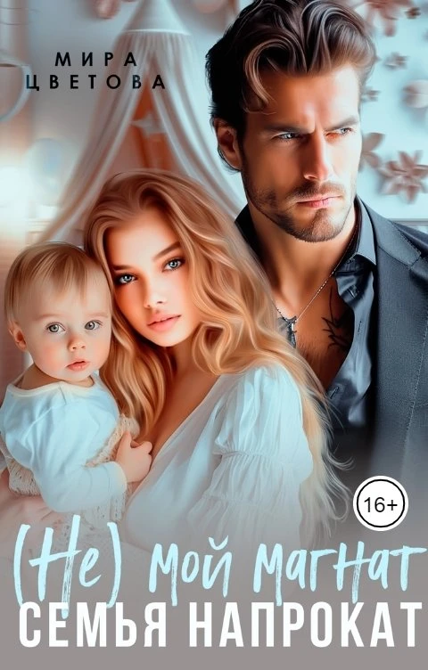 Книга (Не) мой магнат. Семья напрокат