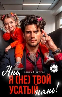 Книга Ань, я (не) твой усатый нянь!