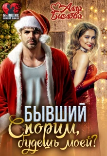 Книга Бывший. Спорим, будешь моей?