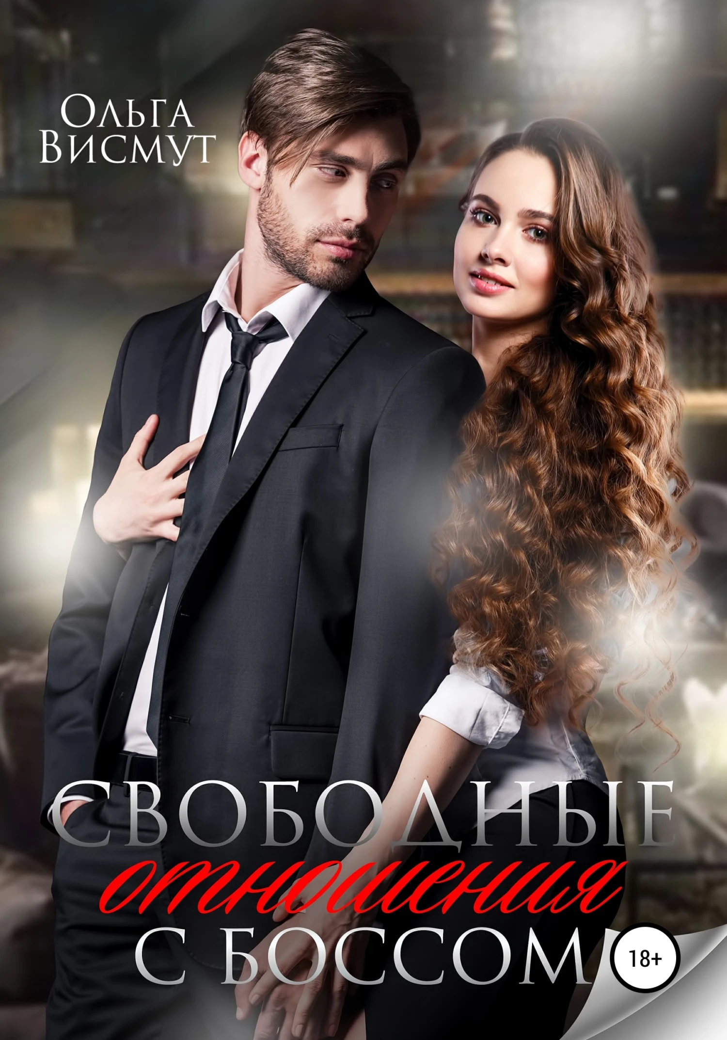 Книга Свободные отношения с боссом