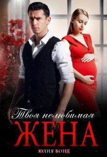 Книга Твоя нелюбимая жена