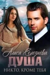 Книга Никто, кроме тебя