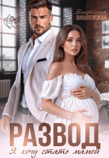 Книга Развод. Я хочу стать мамой