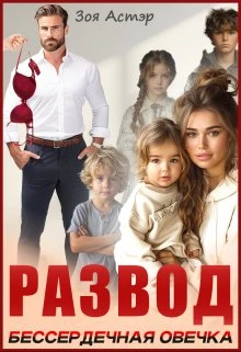 Книга Развод. Бессердечная овечка