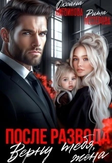 Книга После развода. Верну тебя, жена