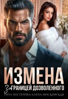 Книга Измена. За границей дозволенного
