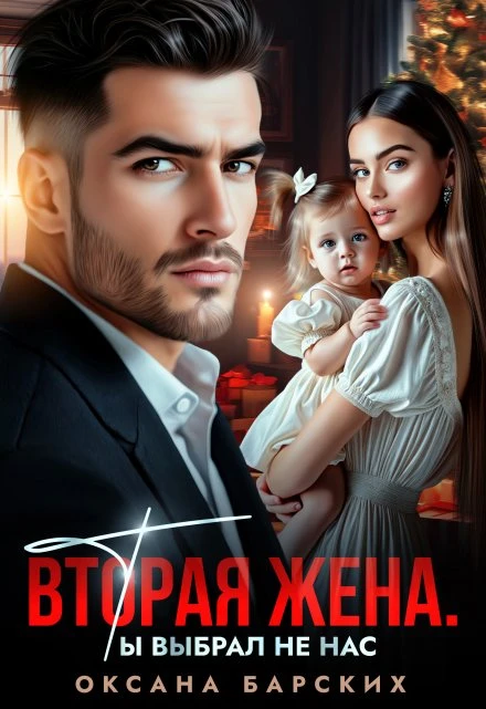 Книга Вторая жена. Ты выбрал не нас