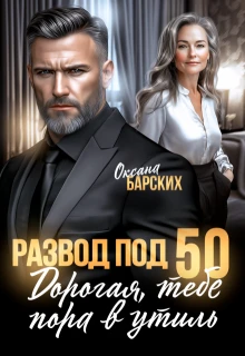 Книга Развод под 50. Дорогая, тебе пора в утиль!