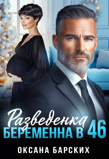 Книга Разведенка. Беременна в 46