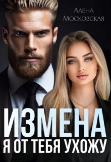 Книга Измена. Я от тебя ухожу