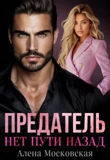 Книга Предатель. Нет пути назад