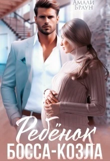 Книга Ребенок от босса-козла