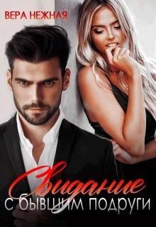Книга Свидание с бывшим подруги