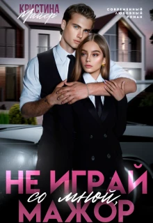Книга Не играй со мной, мажор