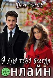 Книга Я для тебя всегда онлайн
