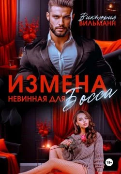 Книга Измена. Невинная для босса