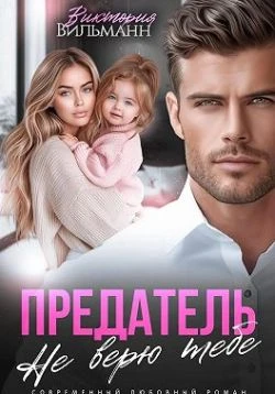 Книга Предатель. Не верю тебе!