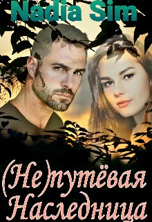 Книга (Не)путёвая Наследница